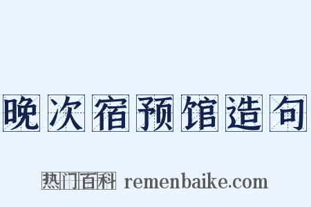晚次宿预馆造句是什么意思的图片
